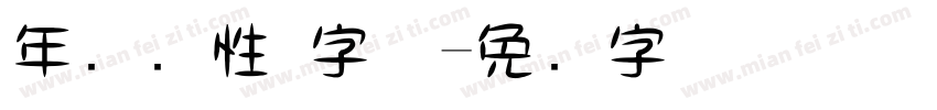 年轻个性 字体字体转换